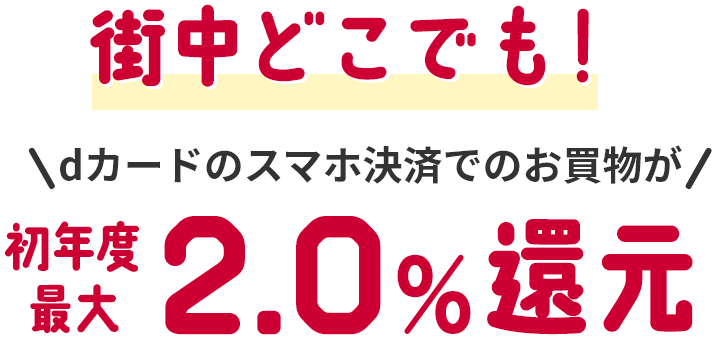 街中どこでも!dカードのスマホ決済でのお買物が初年度最大2.0%還元