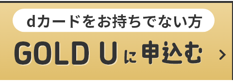 dカードをお持ちでない方 GOLD U に申込む