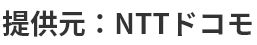 提供元：NTTドコモ
