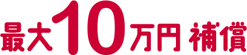 最大10万円補償
