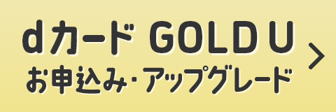 dカード GOLD お申込み・アップグレード