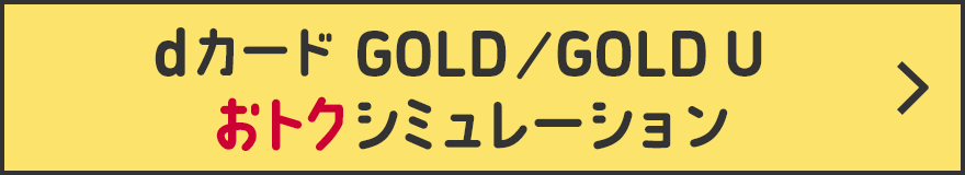 dカード GOLD / GOLD U おトクシミュレーション