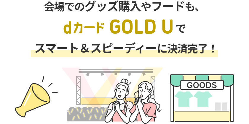 会場でのグッズ購入やフードも、dカード GOLD Uでスマート＆スピーディーに決済完了！