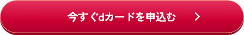 今すぐdカードを申込む