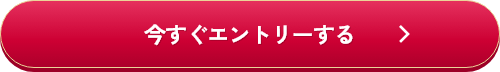 今すぐエントリーする