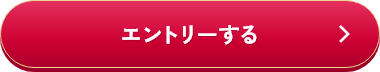 エントリーする