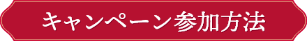 キャンペーン参加方法