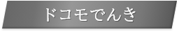 ドコモでんき