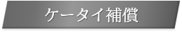 ケータイ補償