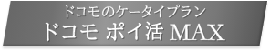 ドコモのケータイプラン ドコモ ポイ活 MAX