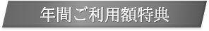 年間ご利用額特典