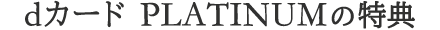 dカード PLATINUMの特典