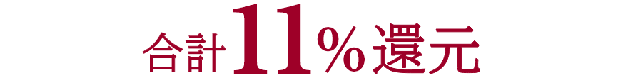 合計11%還元