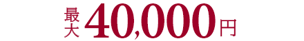 最大40,000円