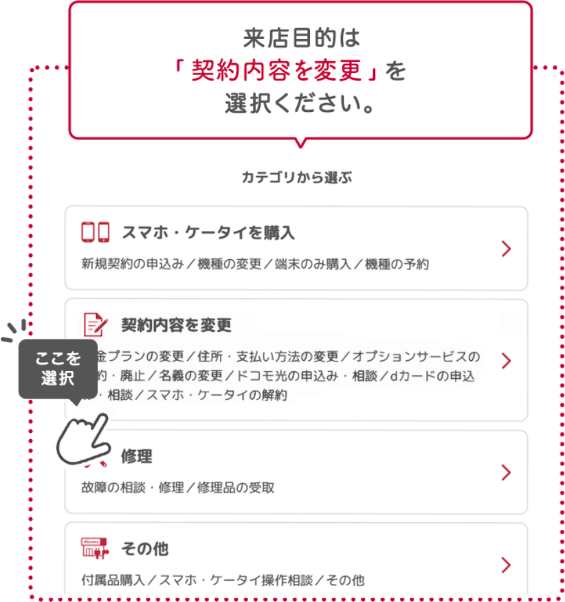 来店目的は「契約内容を変更」を選択ください。