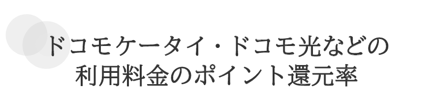 ドコモケータイ・ドコモ光などの利用料金のポイント還元率