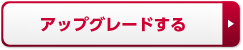 アップグレードする