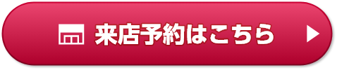 来店予約はこちら