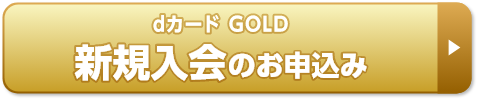 dカード GOLD新規入会のお申込み