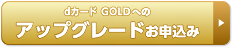 dカード GOLDへのアップグレードお申込み