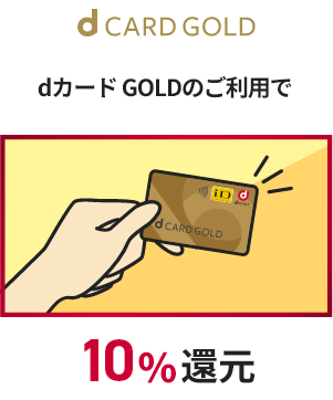 dカードGOLDのご利用で10%還元