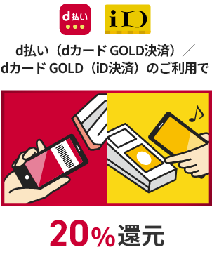 d払い（dカードGOLD決済）/dカードGOLD（id決済）のご利用で20%還元