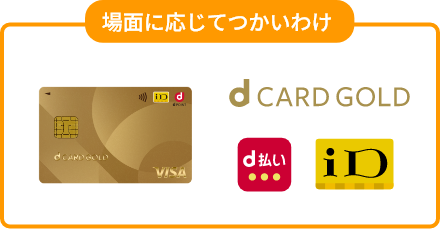 場面に応じてつかいわけ dCARD GOLD