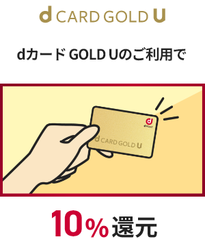 dカードGOLD Uのご利用で10%還元