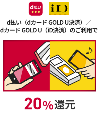 d払い（dカードGOLD U決済）/dカードGOLD U（id決済）のご利用で20%還元