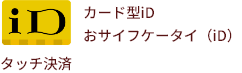 iD タッチ決済 カード型iD おサイフケータイ（iD）