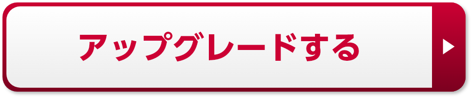 アップグレードする