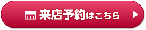 来店予約はこちら