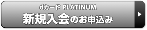 dカード PLATINUM新規入会のお申込み