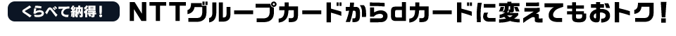 NTTグループカードからdカードに変えてもおトク！