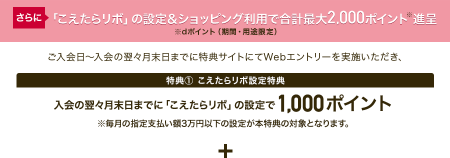 特典① こえたらリボ設定時