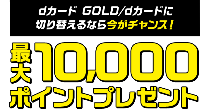 最大10,000ポイントプレゼント