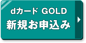 dカードGOLD 新規お申込み