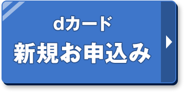 dカード 新規お申込み