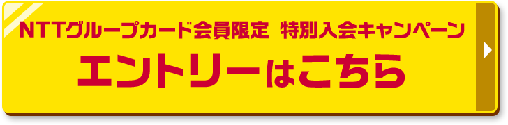 NTTグループカード会員限定 特別入会キャンペーン エントリーはこちら