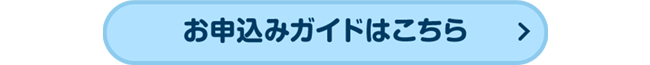 お申込みガイドはこちら