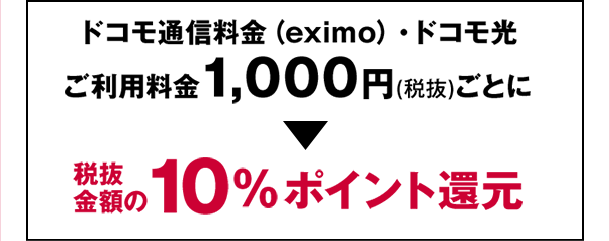 税抜金額の10%ポイント還元