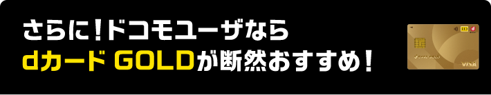 さらに！ドコモユーザならdカード GOLDが断然おすすめ！