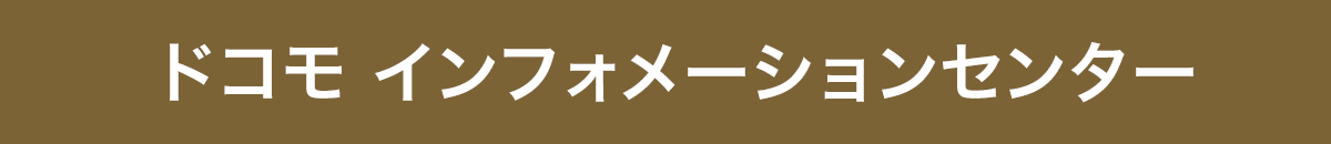 ドコモ インフォメーションセンター