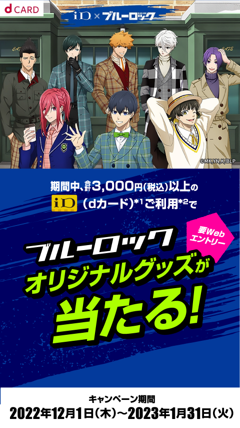 dカード】ブルーロック オリジナルグッズが当たる！ ｜キャンペーン