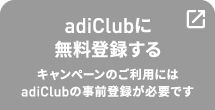 adiClubに無料登録する