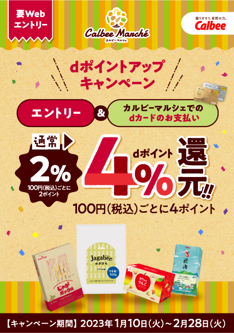 カルビーマルシェ dポイントアップキャンペーン