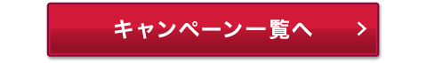 キャンペーン一覧へ