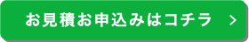 お見積お申込みはコチラ