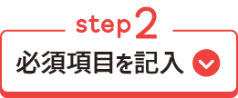 step2　必須項目を記入