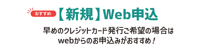 【新規】Web申込